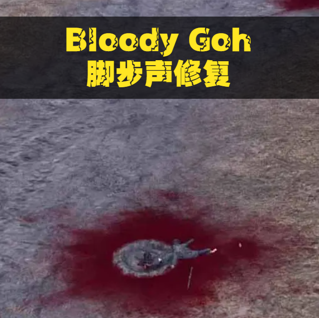 （Bloody Goh）脚步声修复