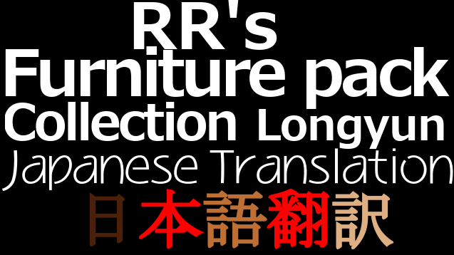 RR's Furniture pack-Collection Longyun 日本語翻訳