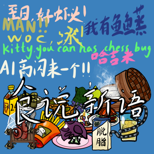 食说新语 – Don't Starve Together Mod