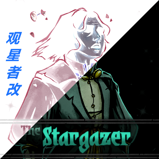 界.观星者