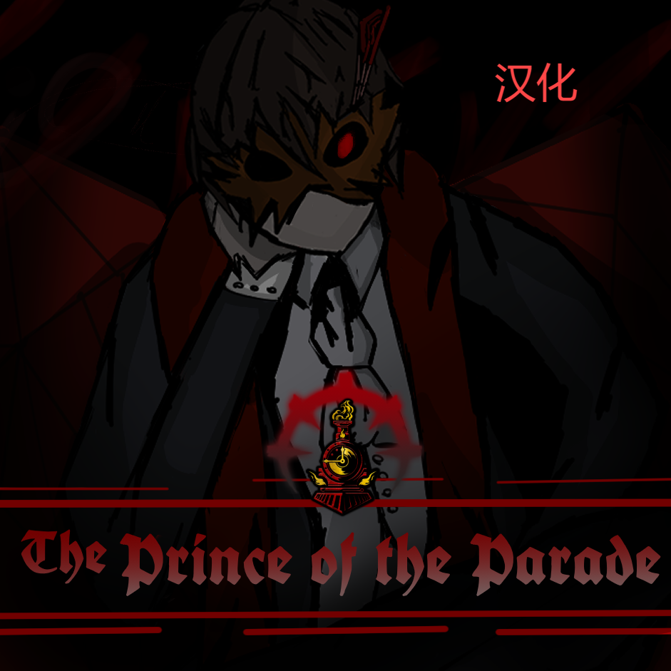 The Prince of the Parade 卡塞蒂汉化