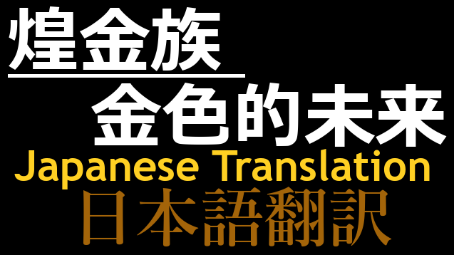 煌金族 - 金色的未来 日本語翻訳