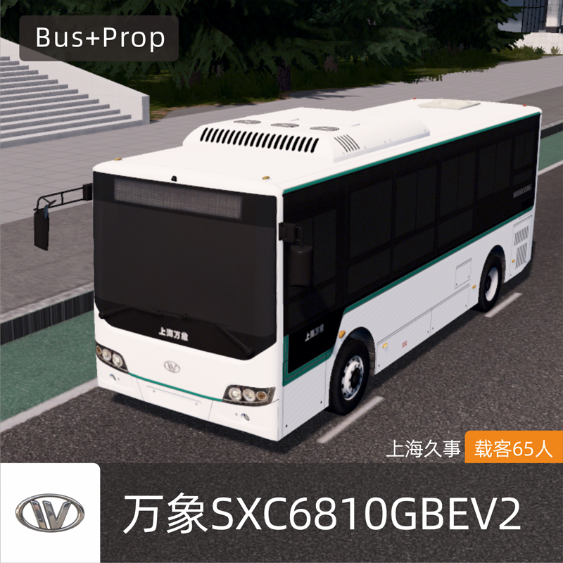 万象SXC6810GBEV2(W8E)城市客车 上海久事   WANXIANG BUS Shanghai China