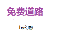 免费道路
