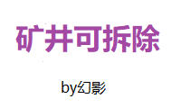 建筑可拆除