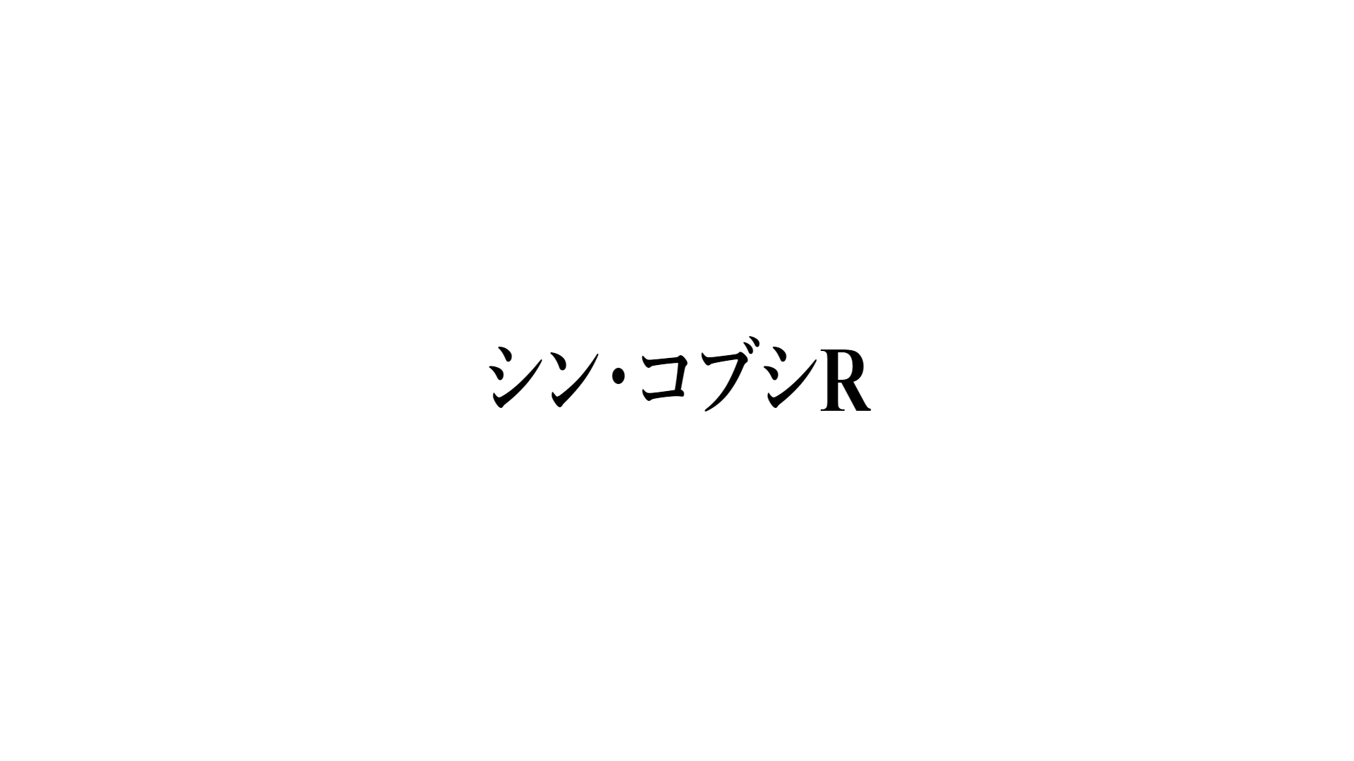 シン・コブシR