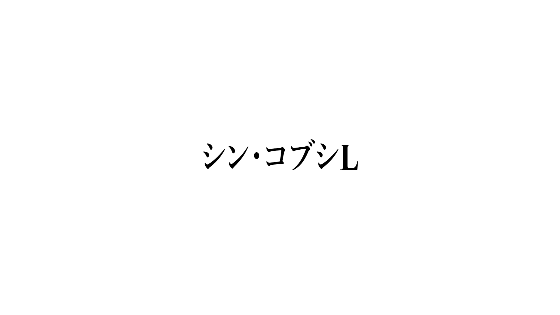 シン・コブシL