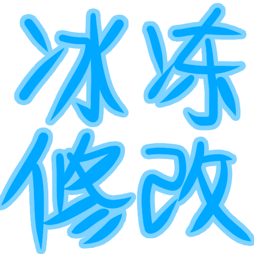 冰冻修改 – Don't Starve Together Mod