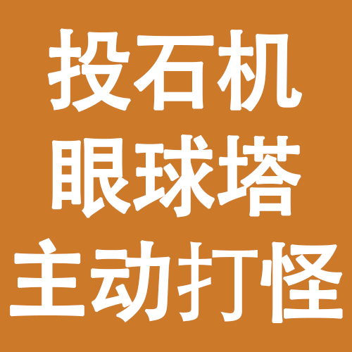 投石机眼球塔自动打怪 – Don't Starve Together Mod