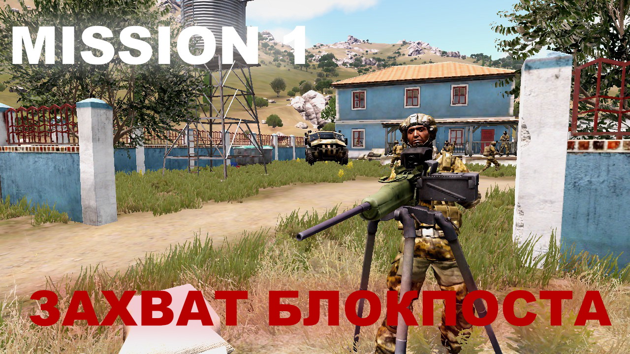 MISSION 1 Захват блокпоста CSAT