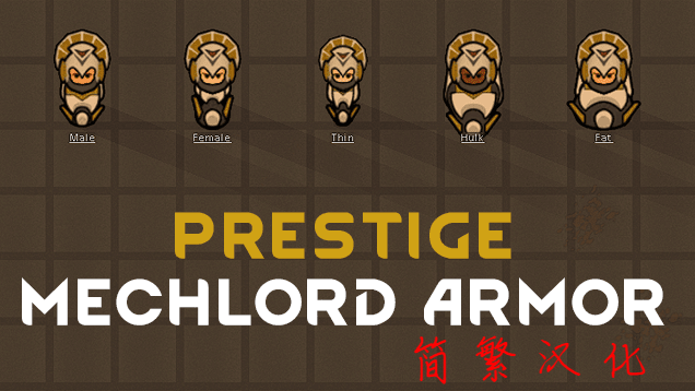 圣装机械师装甲——Biotech Prestige Mechlord Armor 1.4简繁汉化