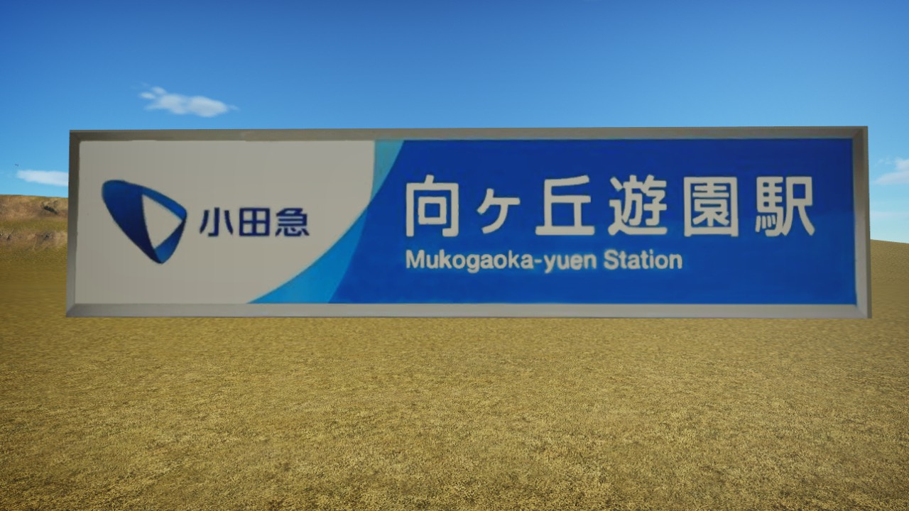 Mukaigaoka-Yuen Station Name Plate