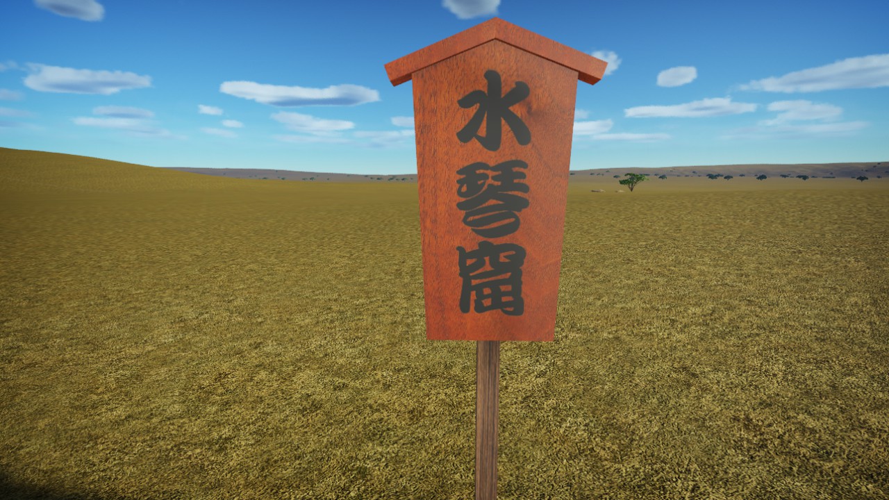 Suikinkutu Sign Board
