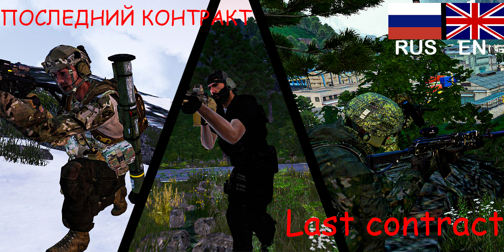 [SP]Последний контракт/Last contract (RUS/EN)