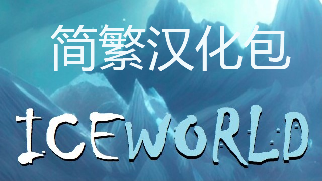 Iceworld简繁汉化包cn mod preview for RimWorld