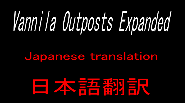Vanilla Outposts Expanded 日本語翻訳