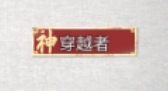 穿越者气运