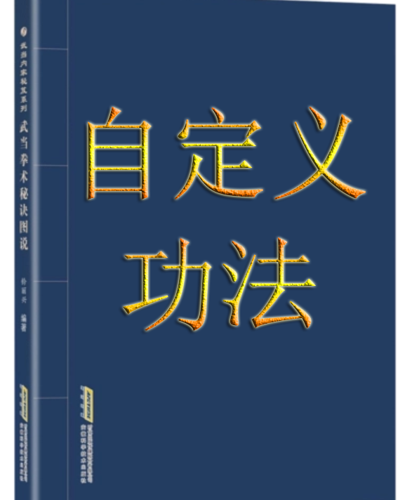 自定义功法强度