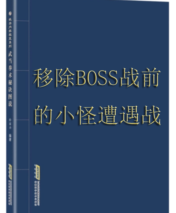 移除BOSS战前的小怪战