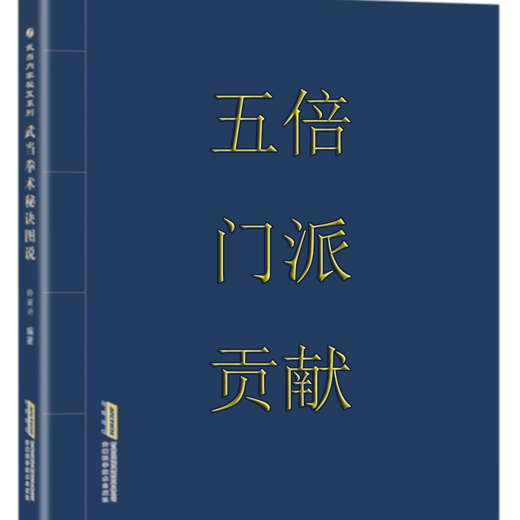 五倍门派贡献