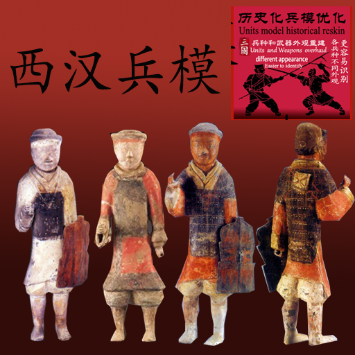 西汉兵模-Western Han units model
