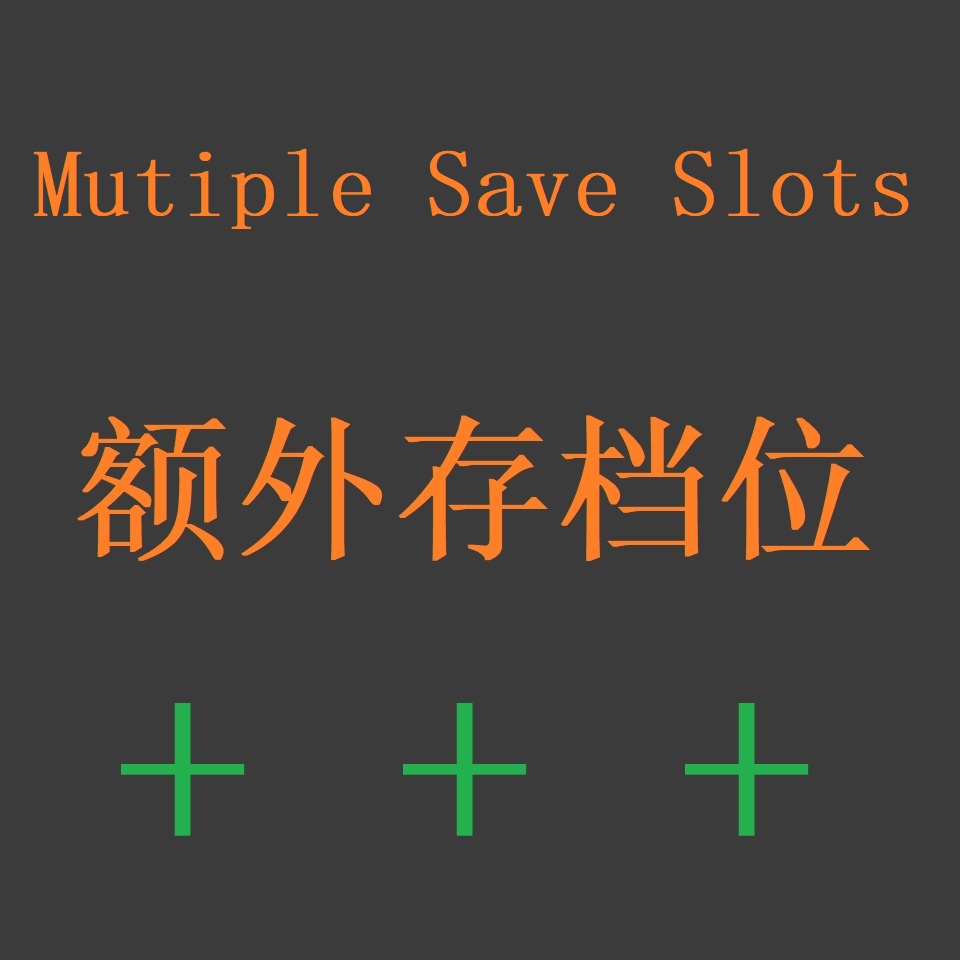 更多存档位Multiple Save Slots