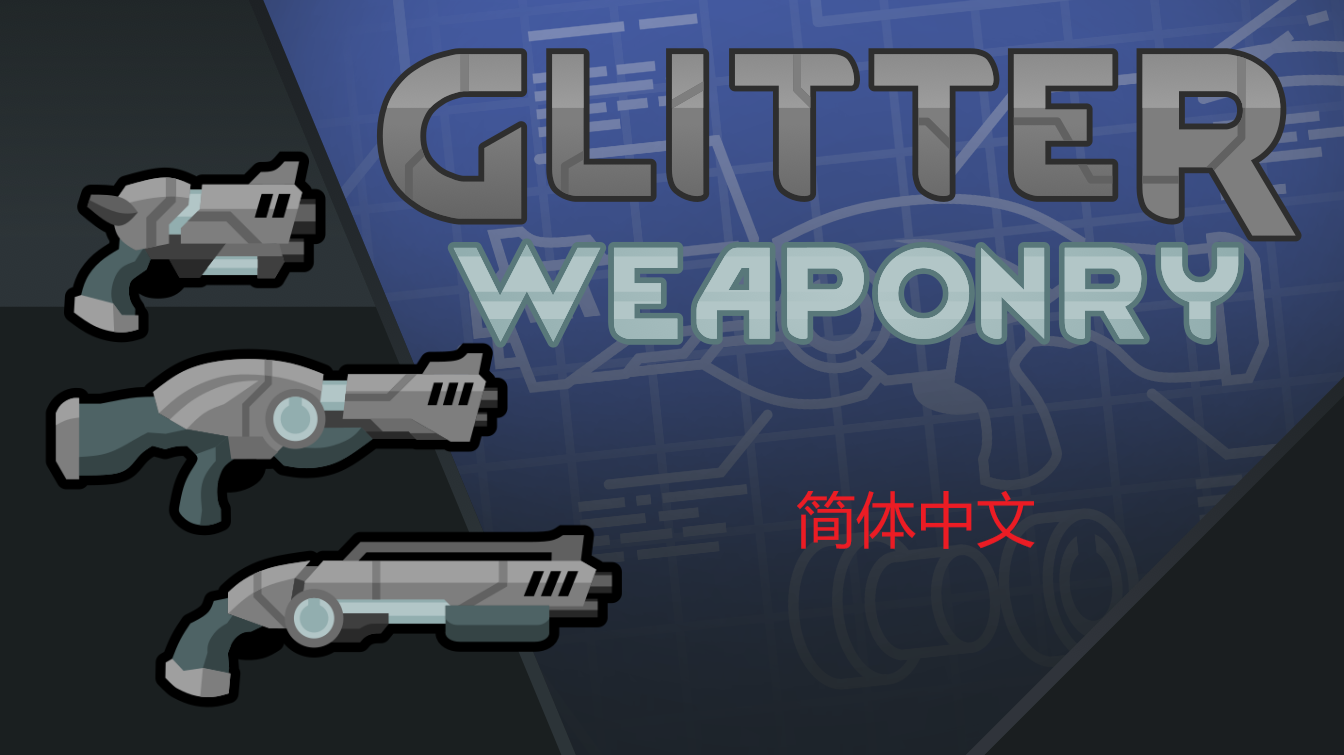Glitter Weaponry 简体中文