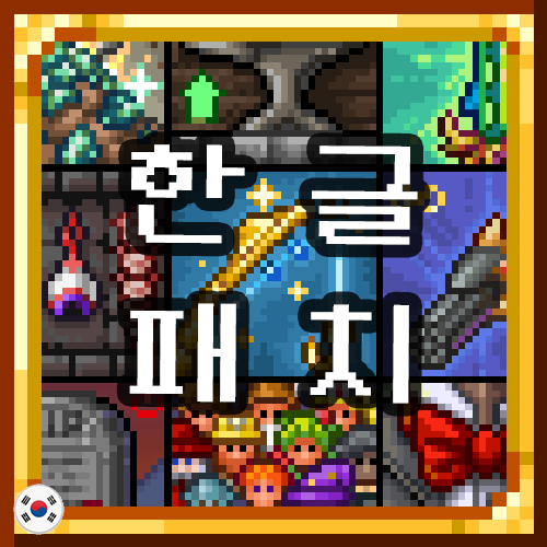 Quality of Terraria KR Translation 한글패치
