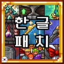 Quality of Terraria KR Translation 한글패치