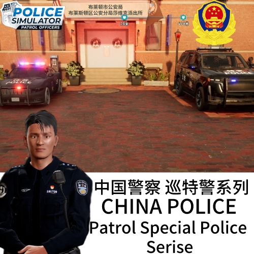 CHINA POLICE Patrol Special Police Serise中国警察 巡特警系列