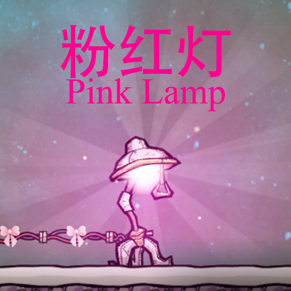 粉红灯Pink lamp