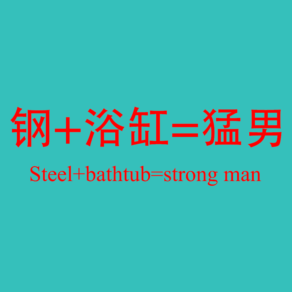 猛男的浴缸