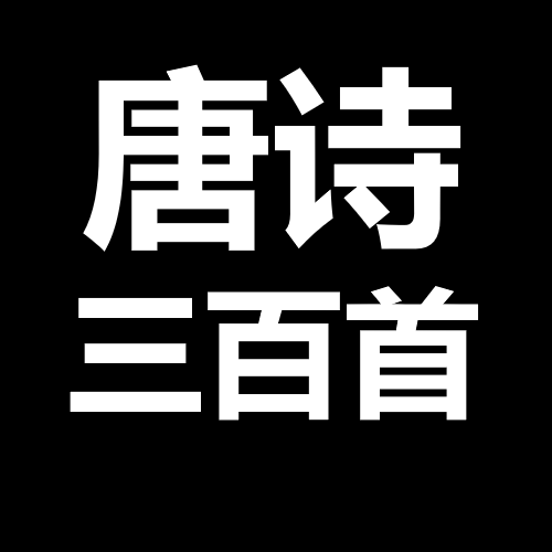 唐诗三百首 – tModLoader Mod