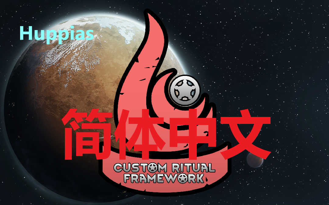 Custom Ritual Framework - 简体中文 mod preview for RimWorld