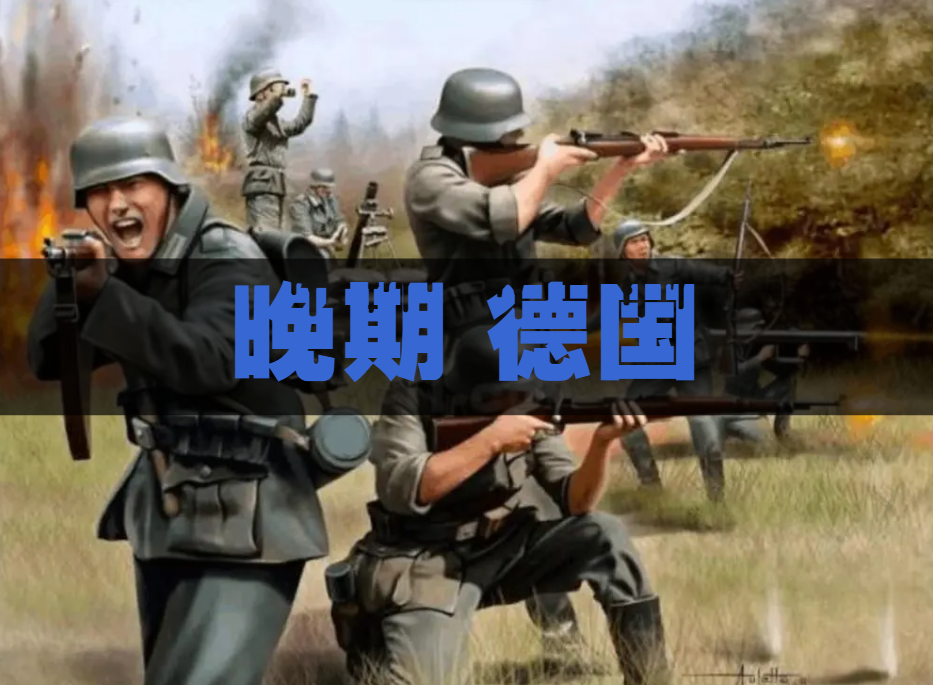 晚期德军+无限弹药(CEV2)
