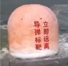 导弹标靶