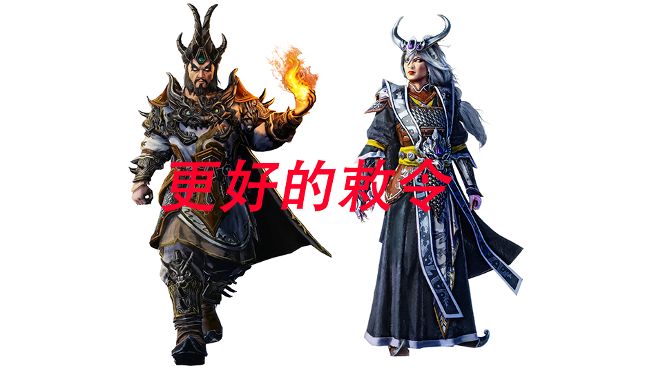 【震旦天朝】更好的敕令 Grand Cathay-Better royal decree
