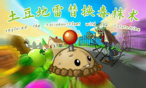 <size=25>[无邪]</size><size=24><b><color=#008A3E>土豆地雷替换毒株术</color></b></size>