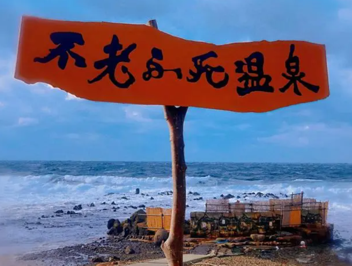 永生之泉