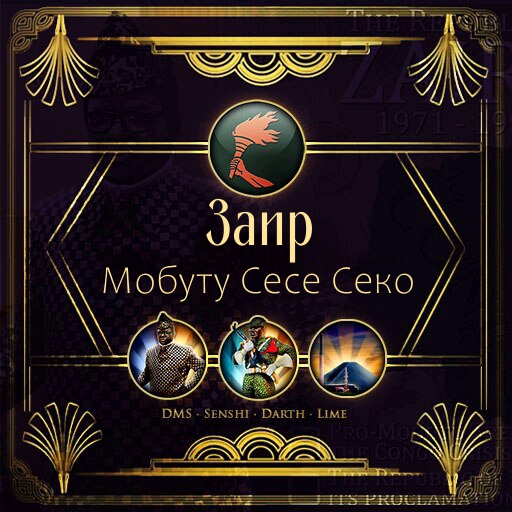 DMS' Civilizations - Заир: Мобуту Сесе Секо