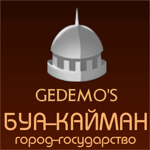 Gedemo: город-государство Буа-Кайман