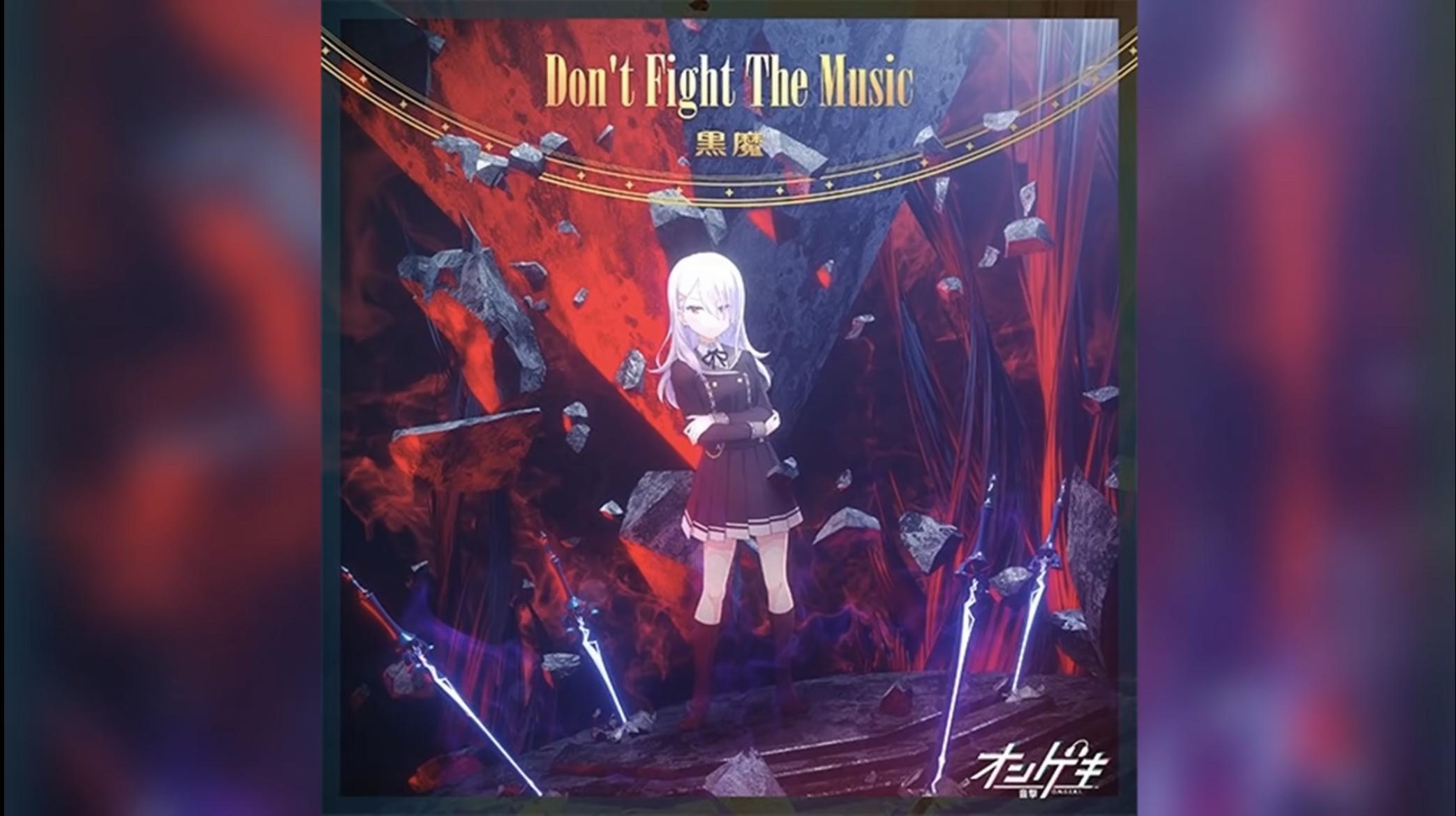黒魔 - Don't Fight The Music