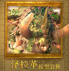 泽拉革 模型替换（lzd_zlaaq reskin）