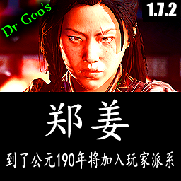 郑姜到了公元190年将加入玩家派系