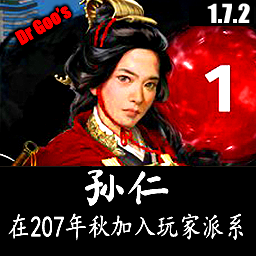 孙仁在207年秋加入玩家派系