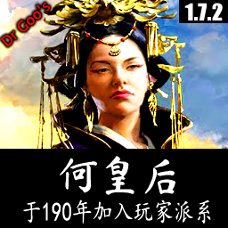 何皇后于190年加入玩家派系