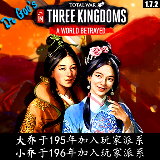 大乔小乔加入玩家派系 —-弃叛之世