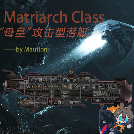 Matriarch -“母皇” – Barotrauma Mod
