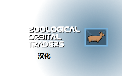 Zoological Orbital Traders汉化 mod preview for RimWorld