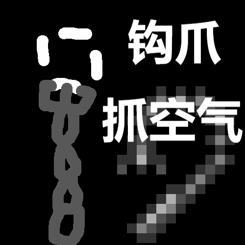 抓空气的钩子 – tModLoader Mod